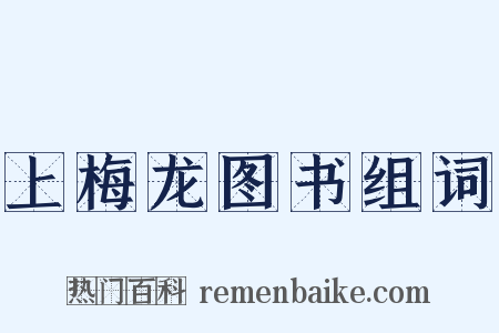 上梅龙图书组词是什么意思的图片
